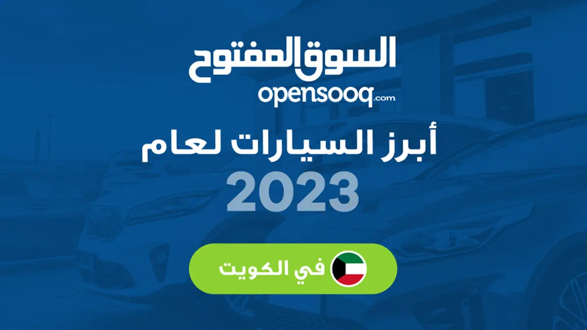 السوق المفتوح يكشف النقاب عن تقرير السيارات في الكويت لعام 2023