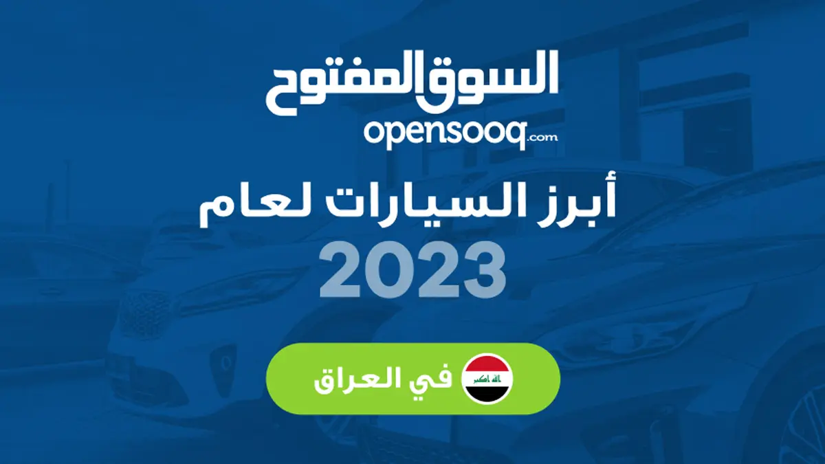 تقرير السوق المفتوح عن السيارات الأكثر طلباً في العراق لعام 2023
