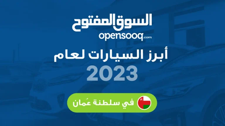 تقرير السوق المفتوح عن السيارات الأكثر طلباً في سلطنة عمان لعام 2023