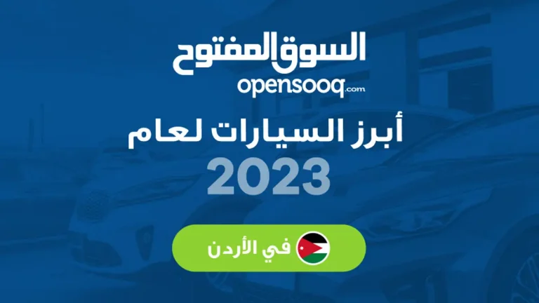 تقرير السوق المفتوح لعام 2023: نافذة على عالم السيارات في الأردن