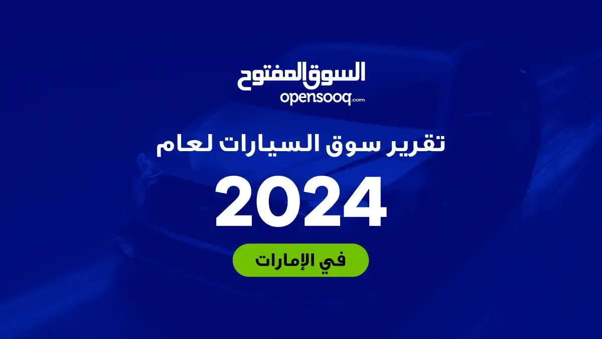 تقرير السوق المفتوح لعام 2024: أبرز التوجهات في سوق السيارات الإماراتي