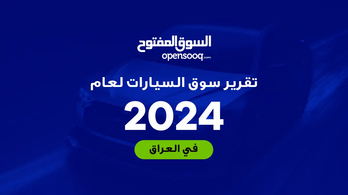 تقرير السوق المفتوح لعام 2024: نظرة على أكثر السيارات طلبًا في العراق وتوجهات السوق