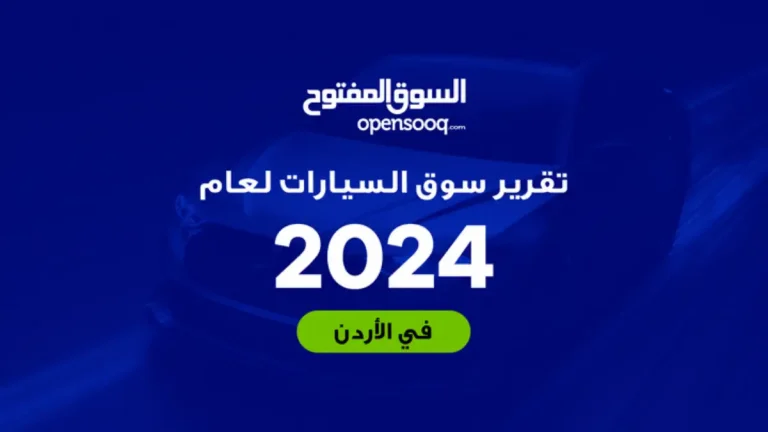 تقرير السوق المفتوح لعام 2024: أبرز التوجهات في سوق السيارات الأردني