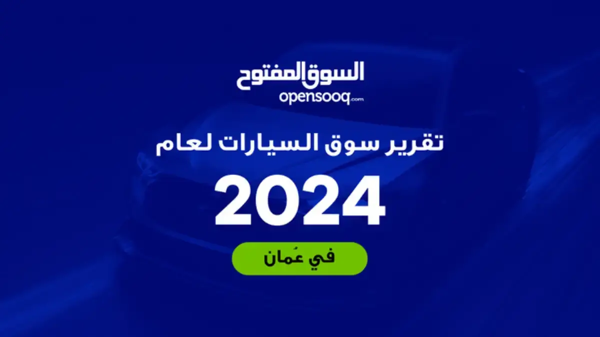 تقرير السوق المفتوح لعام 2024: نظرة موسعة على سوق السيارات في سلطنة عمان