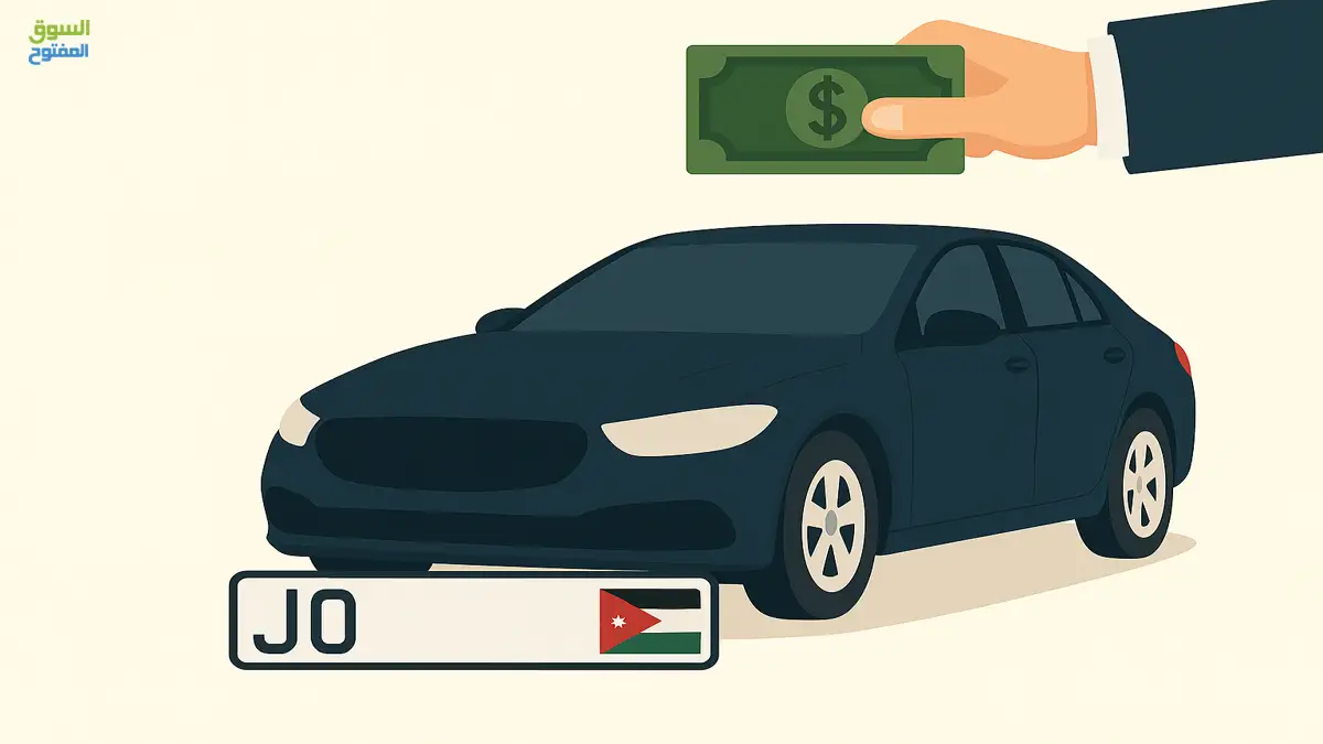كيف تتنازل عن رقم سيارة في الأردن؟ دليل شامل لإجراءات نقل الأرقام وشرائها